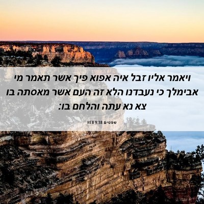 Picture 06 - שפטים 9:38 HEB - ויאמר אליו זבל איה אפוא פיך - Bible Verse Picture