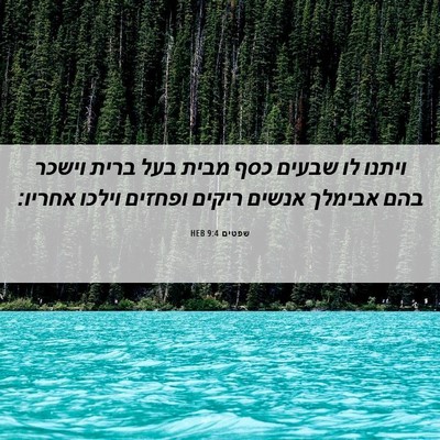 Picture 06 - שפטים 9:4 HEB - ויתנו לו שבעים כסף מבית בעל - Bible Verse Picture
