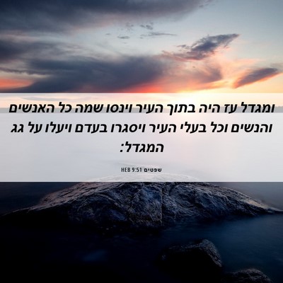 Picture 06 - שפטים 9:51 HEB - ומגדל עז היה בתוך העיר - Bible Verse Picture