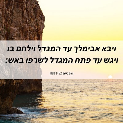 Picture 06 - שפטים 9:52 HEB - ויבא אבימלך עד המגדל וילחם - Bible Verse Picture