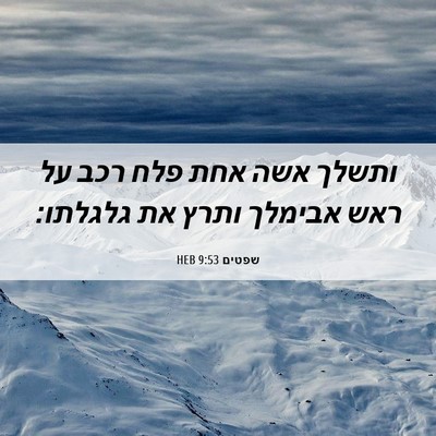 Picture 06 - שפטים 9:53 HEB - ותשלך אשה אחת פלח רכב על - Bible Verse Picture