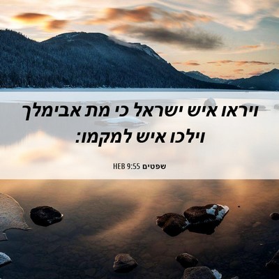 Picture 06 - שפטים 9:55 HEB - ויראו איש ישראל כי מת - Bible Verse Picture