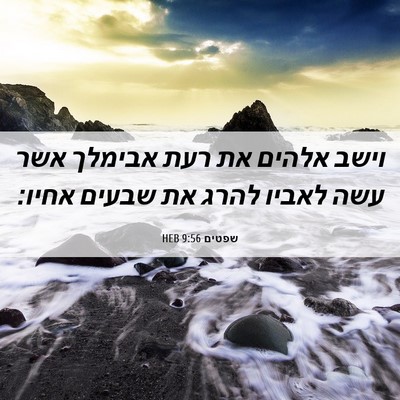 Picture 06 - שפטים 9:56 HEB - וישב אלהים את רעת אבימלך - Bible Verse Picture