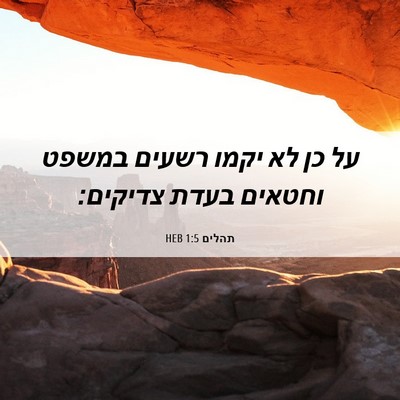 Picture 06 - תהלים 1:5 HEB - על כן לא יקמו רשעים במשפט - Bible Verse Picture