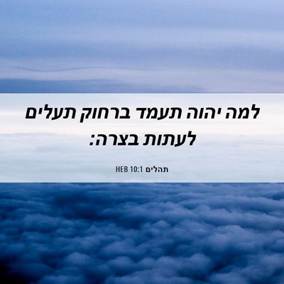 Picture 06 - תהלים 10:1 HEB - למה יהוה תעמד ברחוק תעלים - Bible Verse Picture