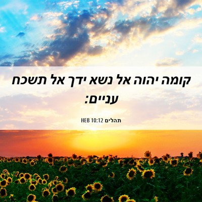 Picture 06 - תהלים 10:12 HEB - קומה יהוה אל נשא ידך אל - Bible Verse Picture