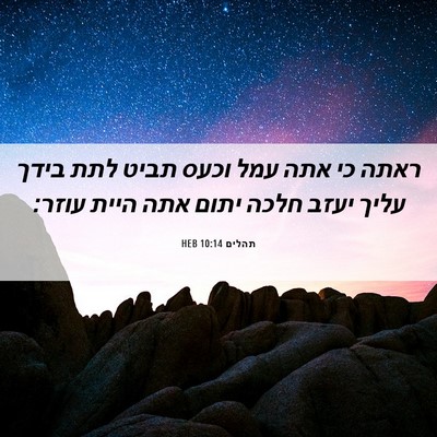 Picture 06 - תהלים 10:14 HEB - ראתה כי אתה עמל וכעס תביט - Bible Verse Picture