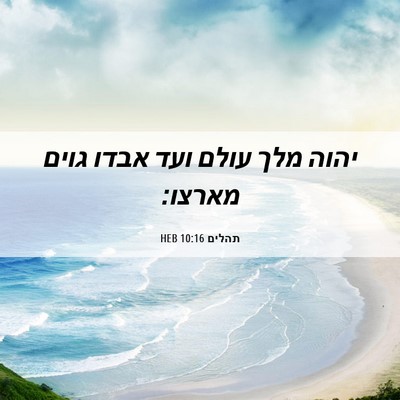 Picture 06 - תהלים 10:16 HEB - יהוה מלך עולם ועד אבדו גוים - Bible Verse Picture