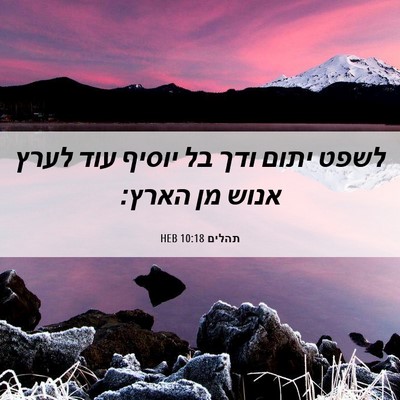 Picture 06 - תהלים 10:18 HEB - לשפט יתום ודך בל יוסיף עוד - Bible Verse Picture