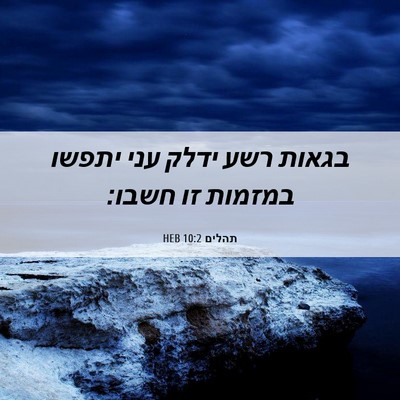 Picture 06 - תהלים 10:2 HEB - בגאות רשע ידלק עני יתפשו - Bible Verse Picture