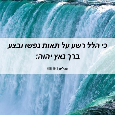 Picture 06 - תהלים 10:3 HEB - כי הלל רשע על תאות נפשו - Bible Verse Picture