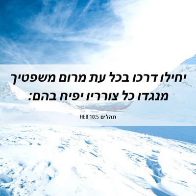 Picture 06 - תהלים 10:5 HEB - יחילו דרכו בכל עת מרום - Bible Verse Picture