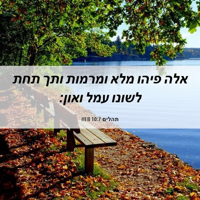 Picture 06 - תהלים 10:7 HEB - אלה פיהו מלא ומרמות ותך תחת - Bible Verse Picture