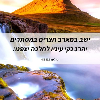 Picture 06 - תהלים 10:8 HEB - ישב במארב חצרים במסתרים - Bible Verse Picture