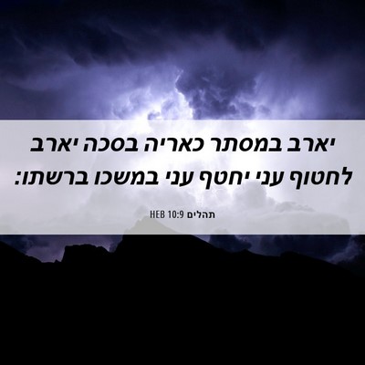 Picture 06 - תהלים 10:9 HEB - יארב במסתר כאריה בסכה יארב - Bible Verse Picture