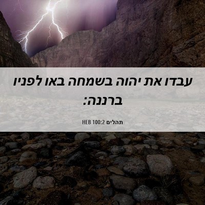 Picture 06 - תהלים 100:2 HEB - עבדו את יהוה בשמחה באו - Bible Verse Picture