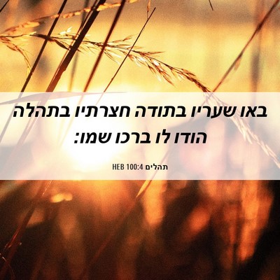 Picture 06 - תהלים 100:4 HEB - באו שעריו בתודה חצרתיו - Bible Verse Picture