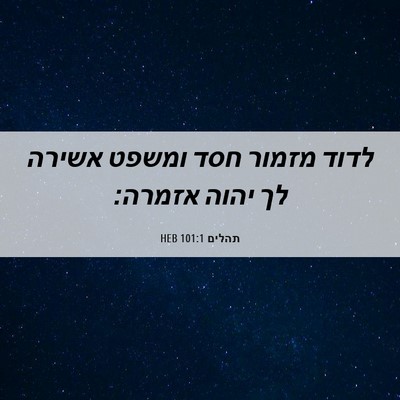Picture 06 - תהלים 101:1 HEB - לדוד מזמור חסד ומשפט אשירה - Bible Verse Picture
