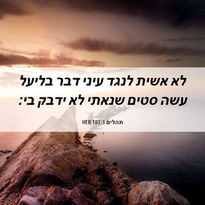 Picture 06 - תהלים 101:3 HEB - לא אשית לנגד עיני דבר בליעל - Bible Verse Picture