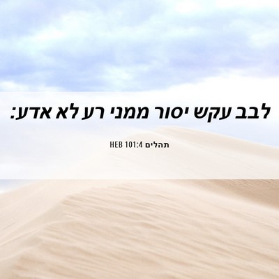 Picture 06 - תהלים 101:4 HEB - לבב עקש יסור ממני רע לא - Bible Verse Picture