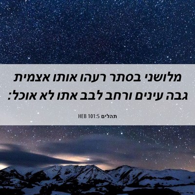 Picture 06 - תהלים 101:5 HEB - מלושני בסתר רעהו אותו - Bible Verse Picture