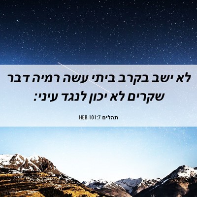 Picture 06 - תהלים 101:7 HEB - לא ישב בקרב ביתי עשה רמיה - Bible Verse Picture
