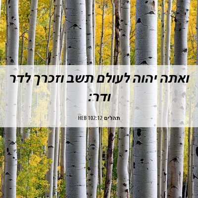 Picture 06 - תהלים 102:12 HEB - ואתה יהוה לעולם תשב וזכרך - Bible Verse Picture
