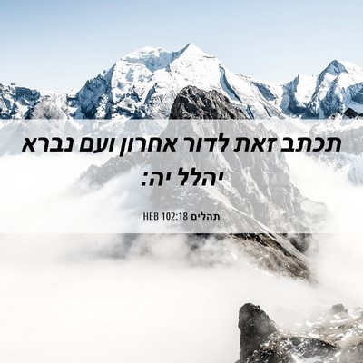 Picture 06 - תהלים 102:18 HEB - תכתב זאת לדור אחרון ועם - Bible Verse Picture