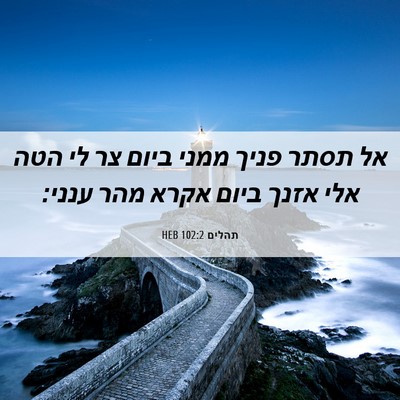 Picture 06 - תהלים 102:2 HEB - אל תסתר פניך ממני ביום צר - Bible Verse Picture