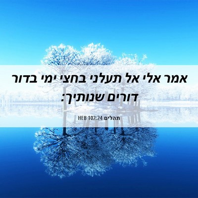 Picture 06 - תהלים 102:24 HEB - אמר אלי אל תעלני בחצי ימי - Bible Verse Picture