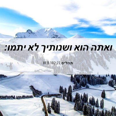 Picture 06 - תהלים 102:27 HEB - ואתה הוא ושנותיך לא - Bible Verse Picture