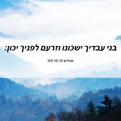 Picture 06 - תהלים 102:28 HEB - בני עבדיך ישכונו וזרעם - Bible Verse Picture