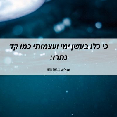 Picture 06 - תהלים 102:3 HEB - כי כלו בעשן ימי ועצמותי כמו - Bible Verse Picture