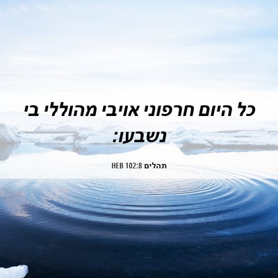 Picture 06 - תהלים 102:8 HEB - כל היום חרפוני אויבי - Bible Verse Picture