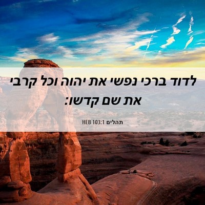 Picture 06 - תהלים 103:1 HEB - לדוד ברכי נפשי את יהוה וכל - Bible Verse Picture