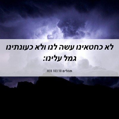 Picture 06 - תהלים 103:10 HEB - לא כחטאינו עשה לנו ולא - Bible Verse Picture
