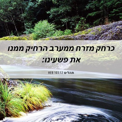 Picture 06 - תהלים 103:12 HEB - כרחק מזרח ממערב הרחיק ממנו - Bible Verse Picture