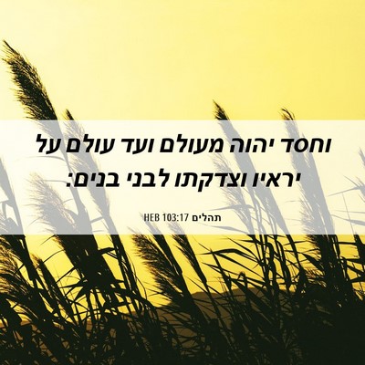 Picture 06 - תהלים 103:17 HEB - וחסד יהוה מעולם ועד עולם על - Bible Verse Picture