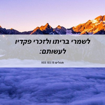 Picture 06 - תהלים 103:18 HEB - לשמרי בריתו ולזכרי פקדיו - Bible Verse Picture