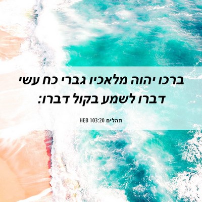 Picture 06 - תהלים 103:20 HEB - ברכו יהוה מלאכיו גברי כח - Bible Verse Picture