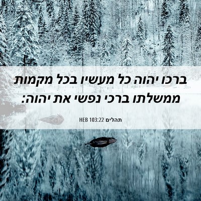 Picture 06 - תהלים 103:22 HEB - ברכו יהוה כל מעשיו בכל - Bible Verse Picture