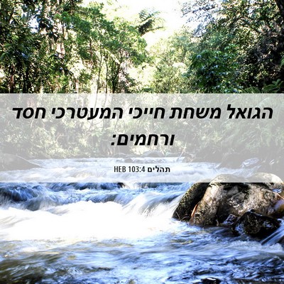 Picture 06 - תהלים 103:4 HEB - הגואל משחת חייכי המעטרכי - Bible Verse Picture