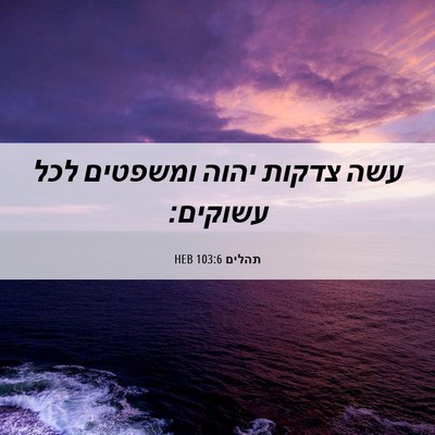 Picture 06 - תהלים 103:6 HEB - עשה צדקות יהוה ומשפטים לכל - Bible Verse Picture