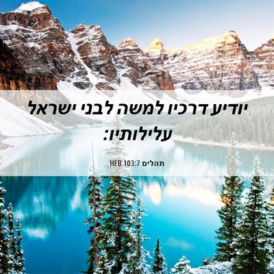 Picture 06 - תהלים 103:7 HEB - יודיע דרכיו למשה לבני - Bible Verse Picture