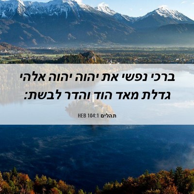 Picture 06 - תהלים 104:1 HEB - ברכי נפשי את יהוה יהוה אלהי - Bible Verse Picture