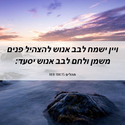 Picture 06 - תהלים 104:15 HEB - ויין ישמח לבב אנוש להצהיל - Bible Verse Picture