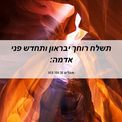 Picture 06 - תהלים 104:30 HEB - תשלח רוחך יבראון ותחדש פני - Bible Verse Picture