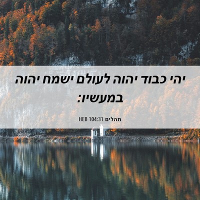 Picture 06 - תהלים 104:31 HEB - יהי כבוד יהוה לעולם ישמח - Bible Verse Picture