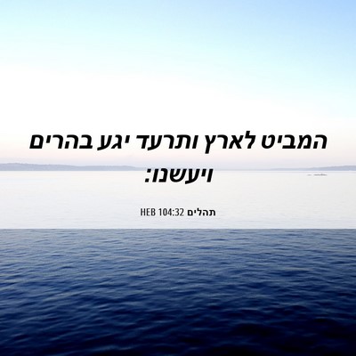 Picture 06 - תהלים 104:32 HEB - המביט לארץ ותרעד יגע בהרים - Bible Verse Picture