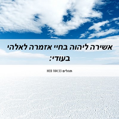 Picture 06 - תהלים 104:33 HEB - אשירה ליהוה בחיי אזמרה - Bible Verse Picture